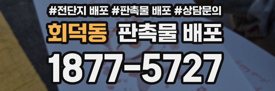 회덕동 판촉물 배포