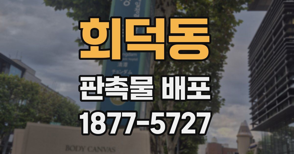 회덕동 판촉물 배포