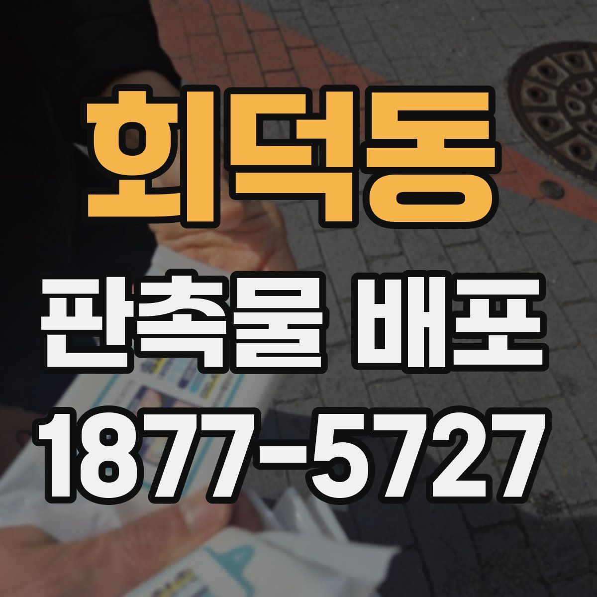회덕동 판촉물 배포