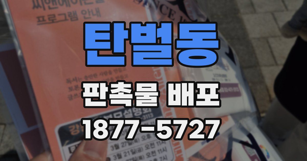 탄벌동 판촉물 배포