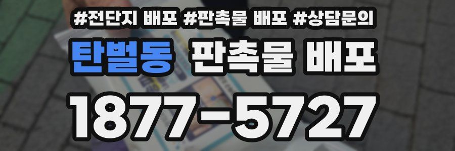 탄벌동 판촉물 배포