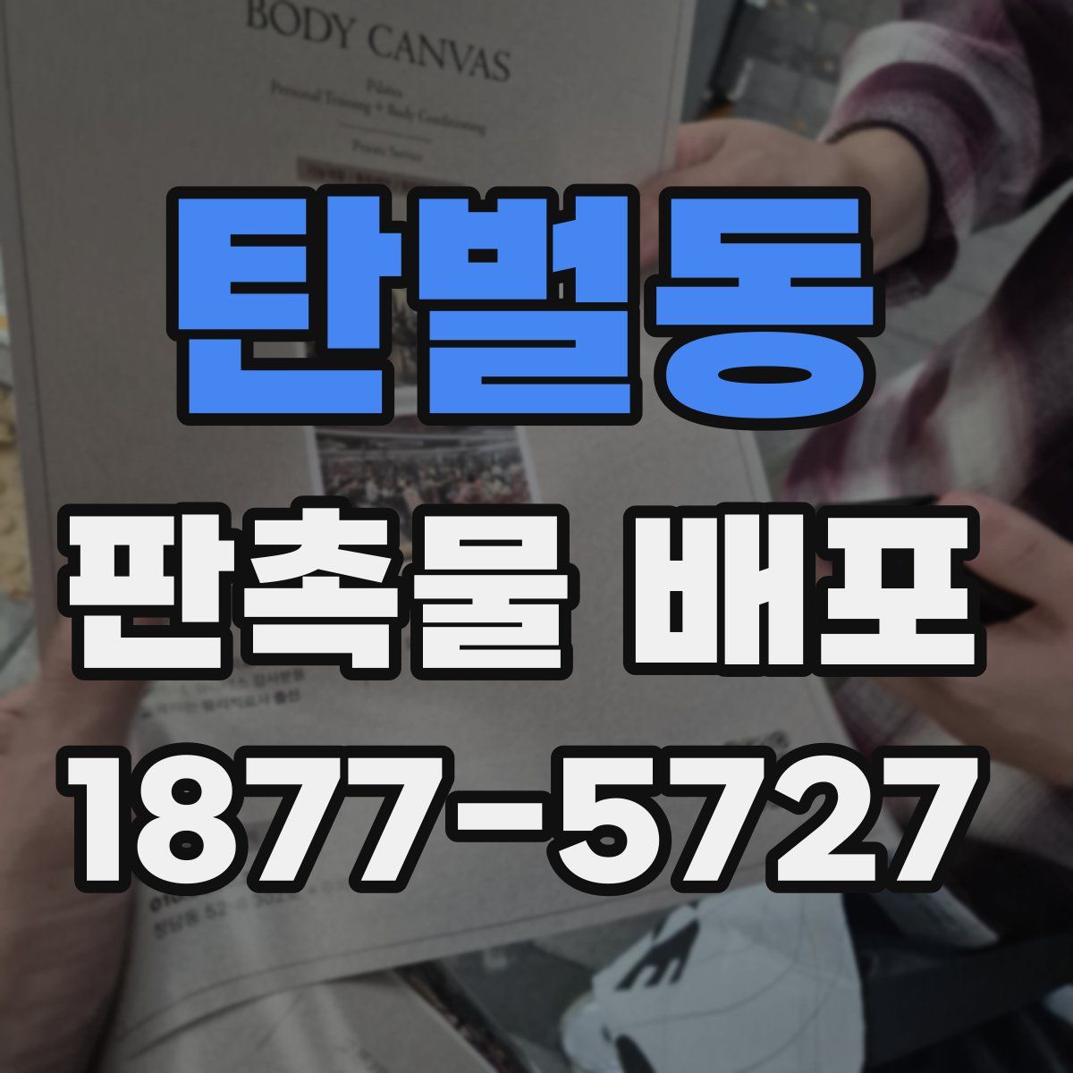 탄벌동 판촉물 배포
