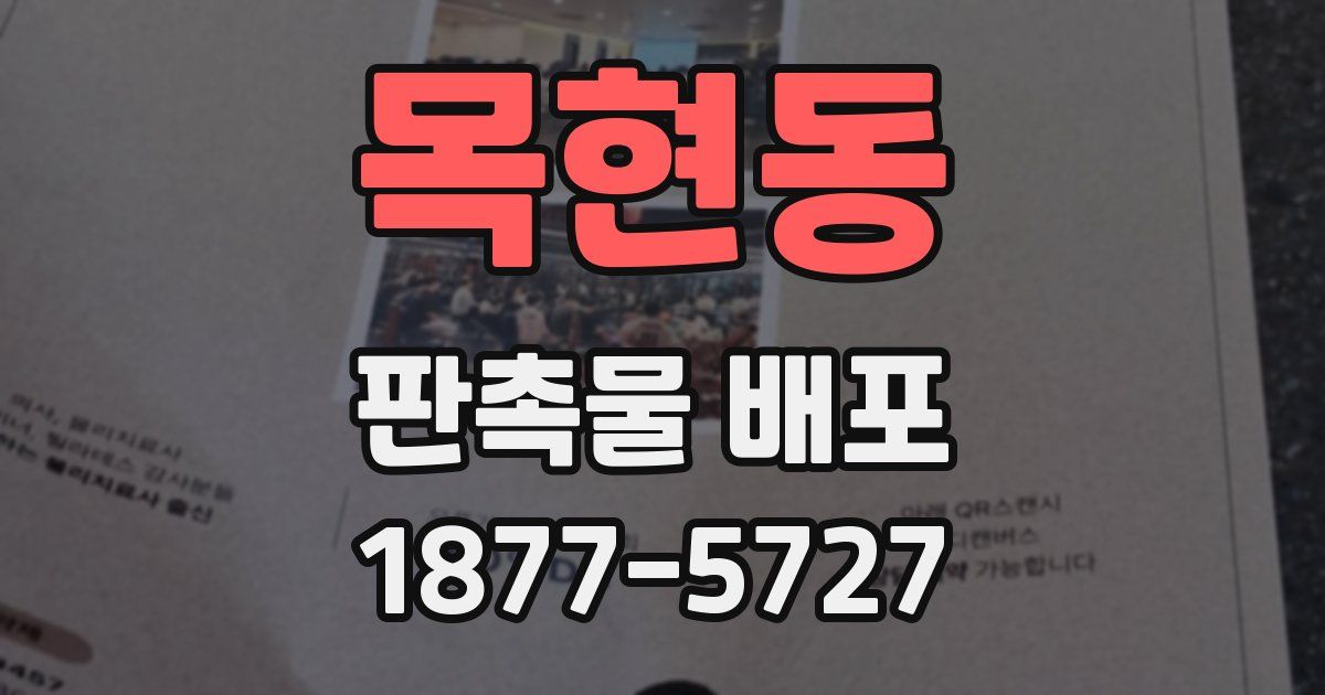 목현동 판촉물 배포