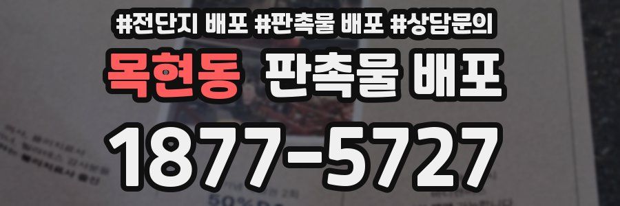 목현동 판촉물 배포