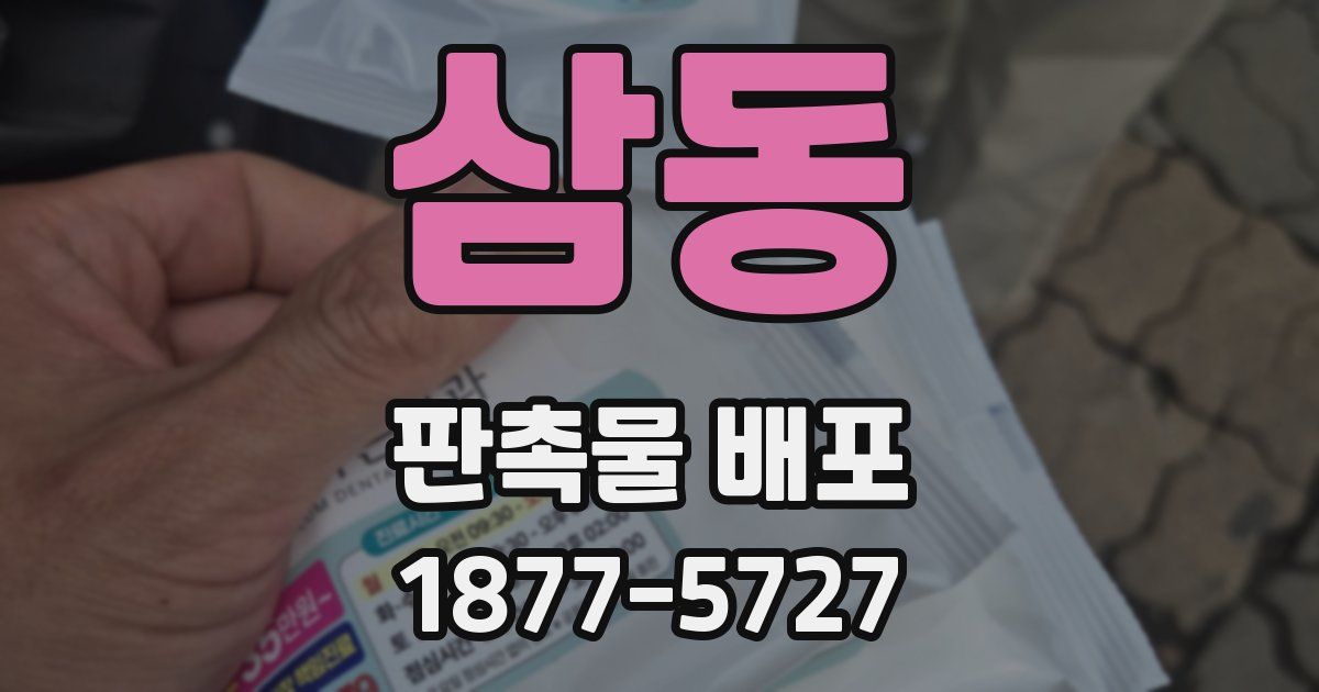 삼동 판촉물 배포