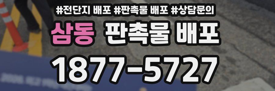 삼동 판촉물 배포