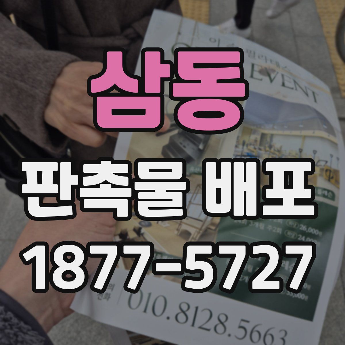 삼동 판촉물 배포