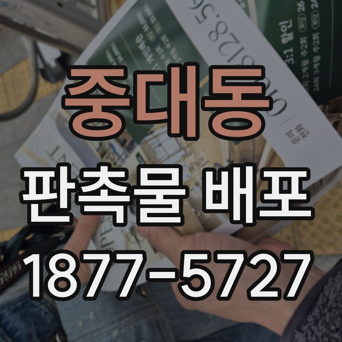 중대동 판촉물 배포