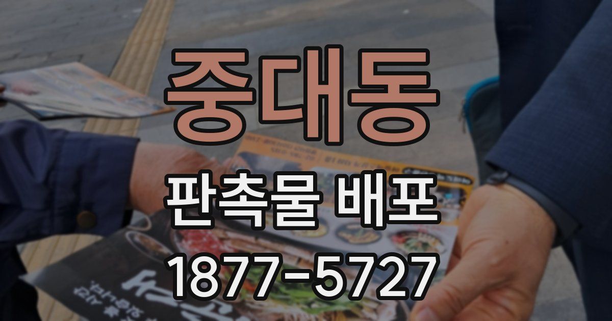 중대동 판촉물 배포