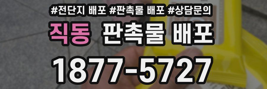 직동 판촉물 배포