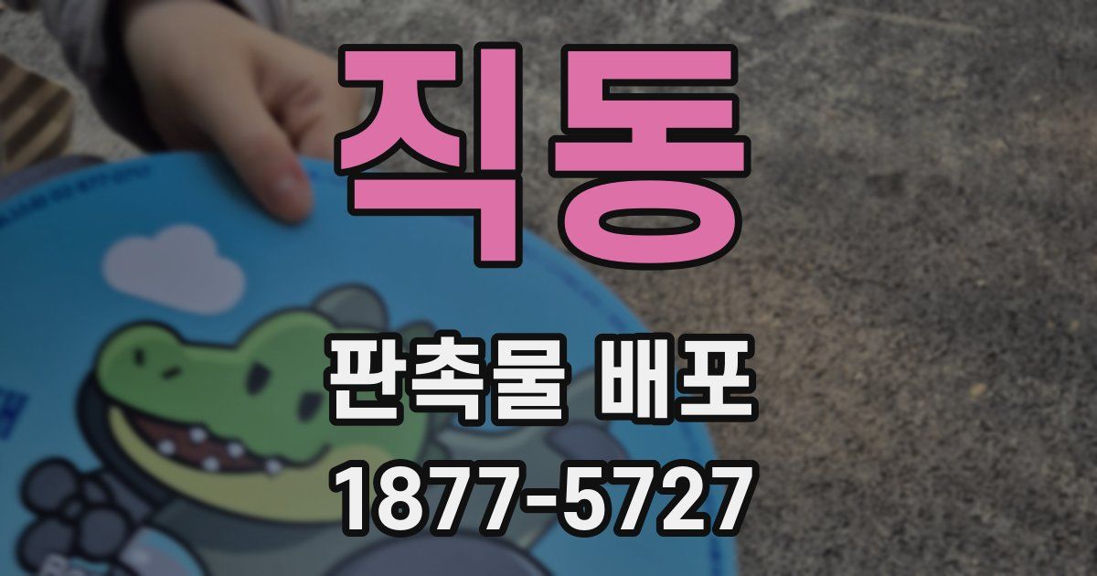 직동 판촉물 배포