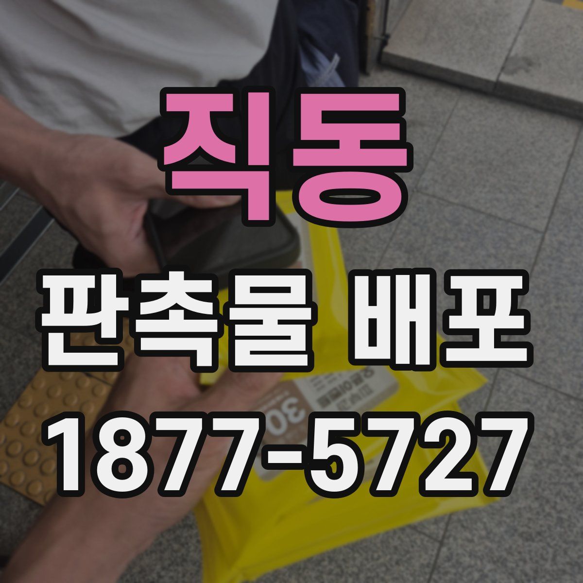 직동 판촉물 배포