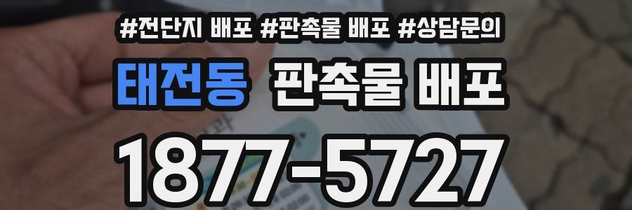 태전동 판촉물 배포