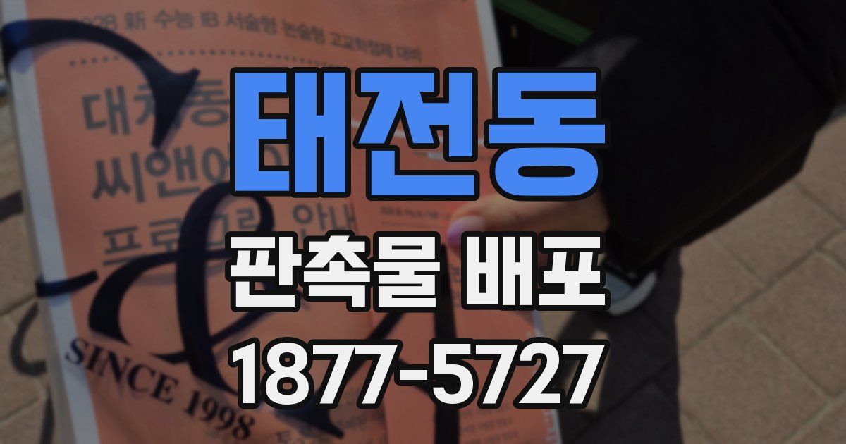 태전동 판촉물 배포