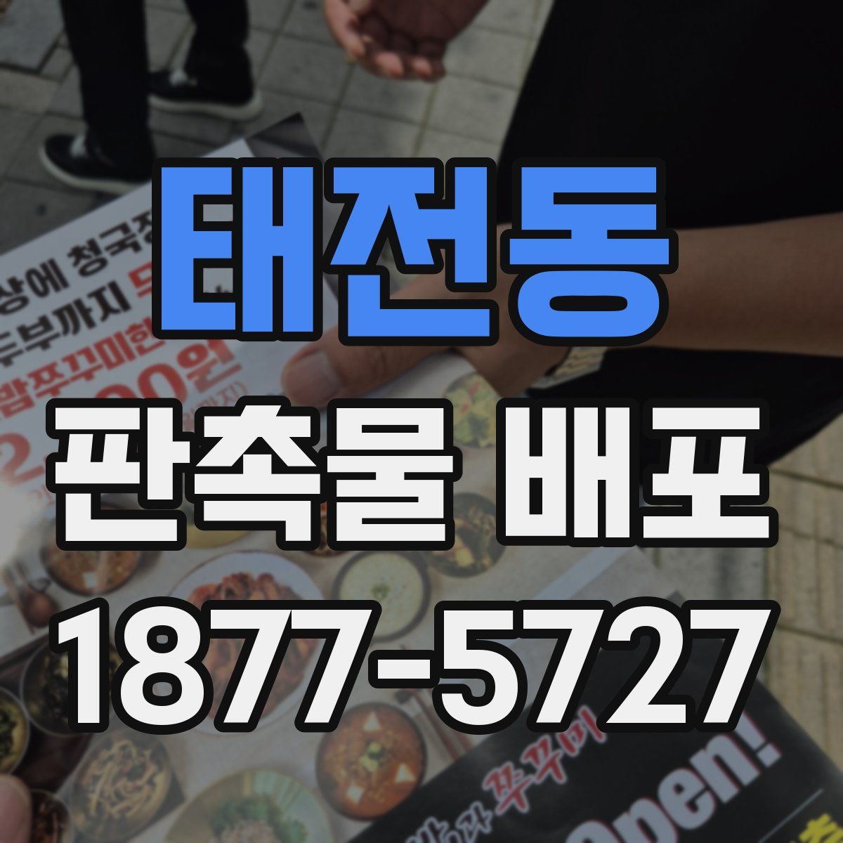 태전동 판촉물 배포