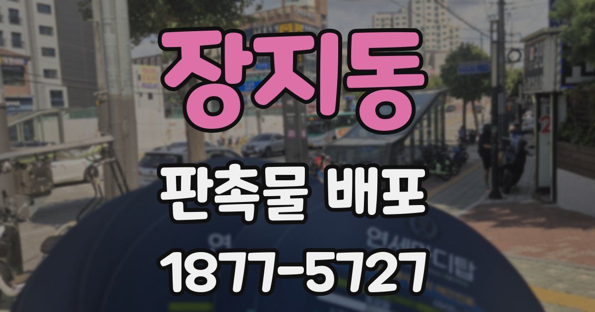 장지동 판촉물 배포