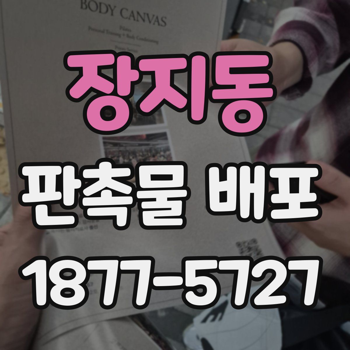 장지동 판촉물 배포