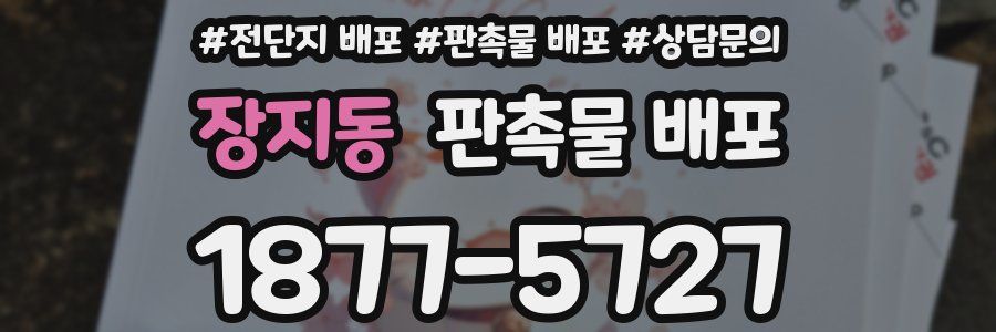 장지동 판촉물 배포