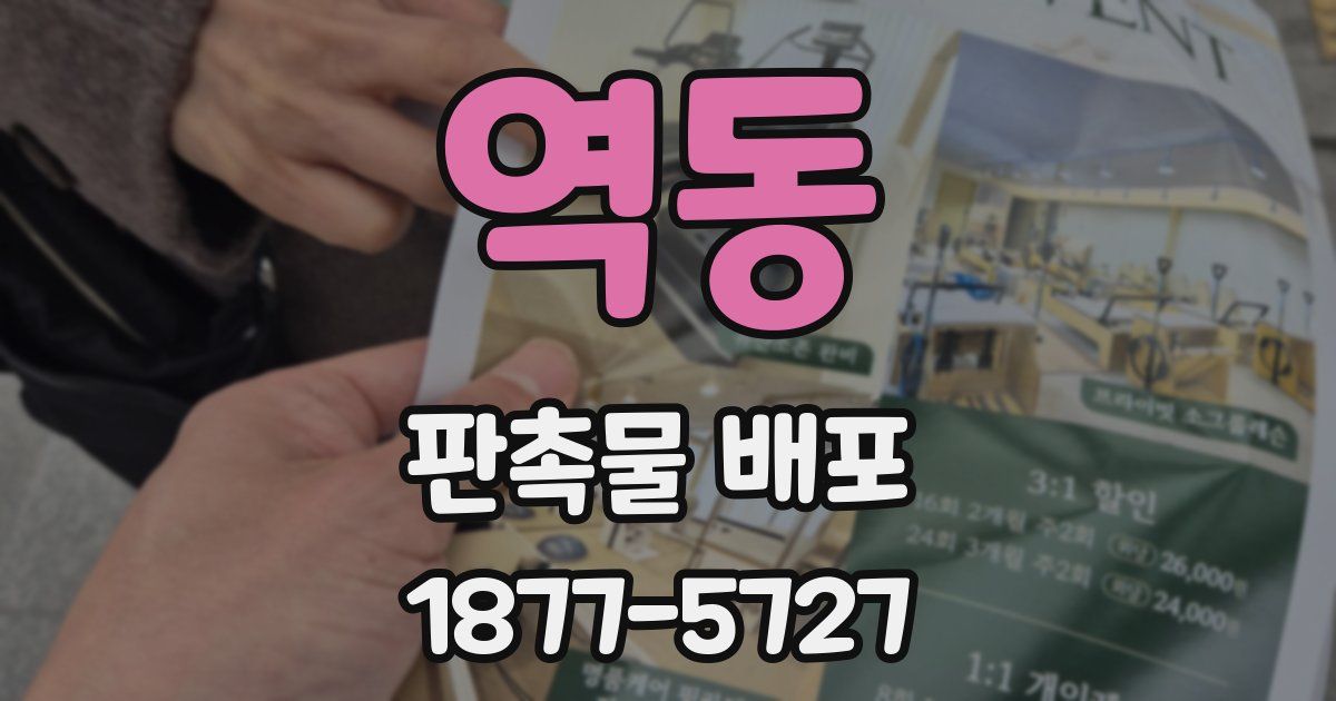 역동 판촉물 배포