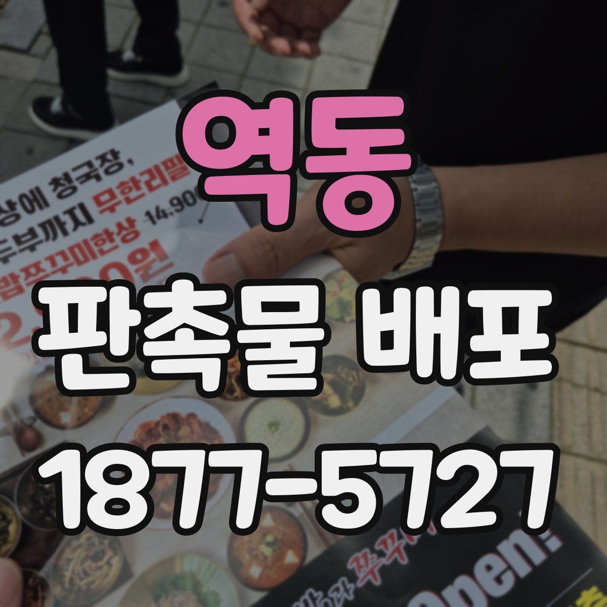 역동 판촉물 배포