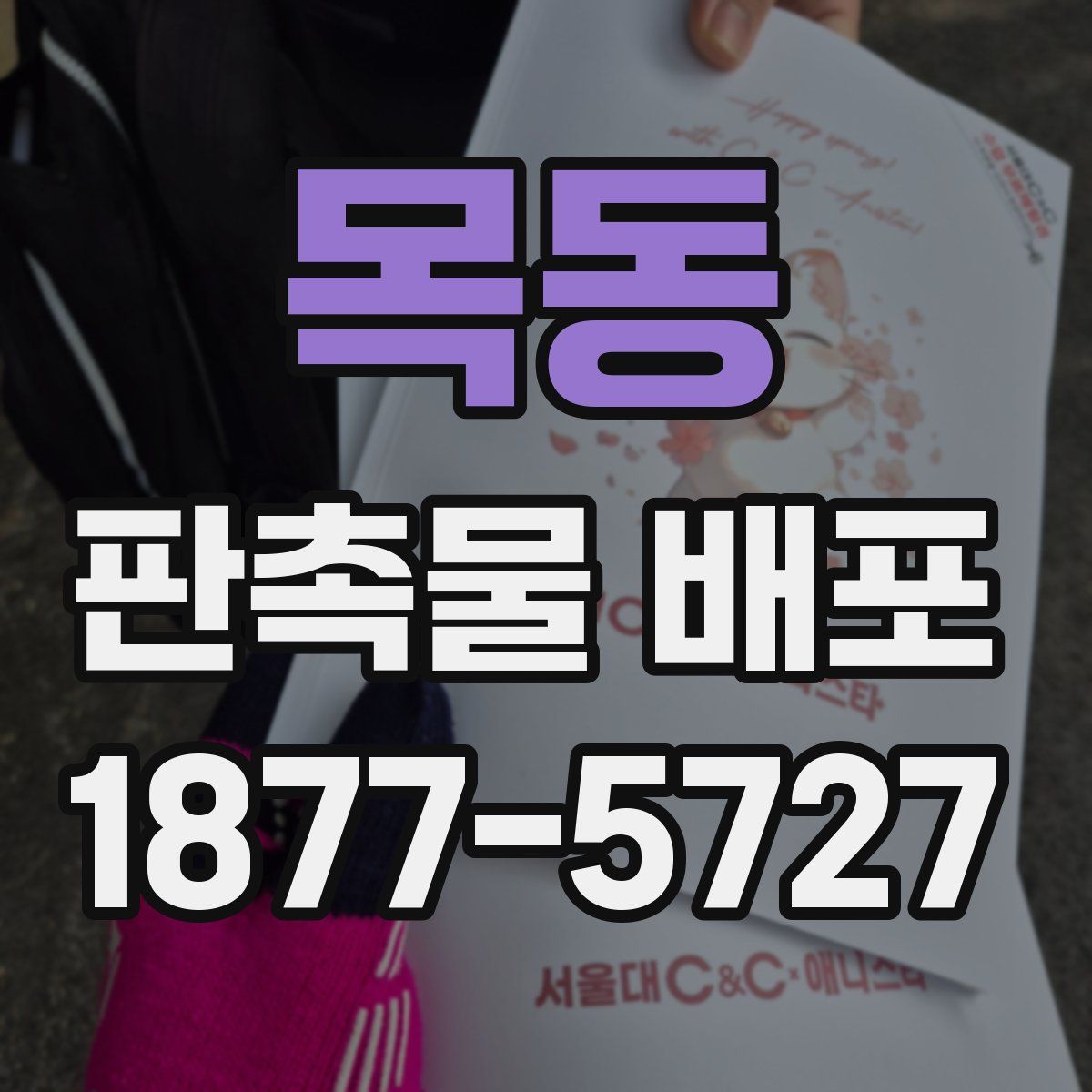 목동 판촉물 배포