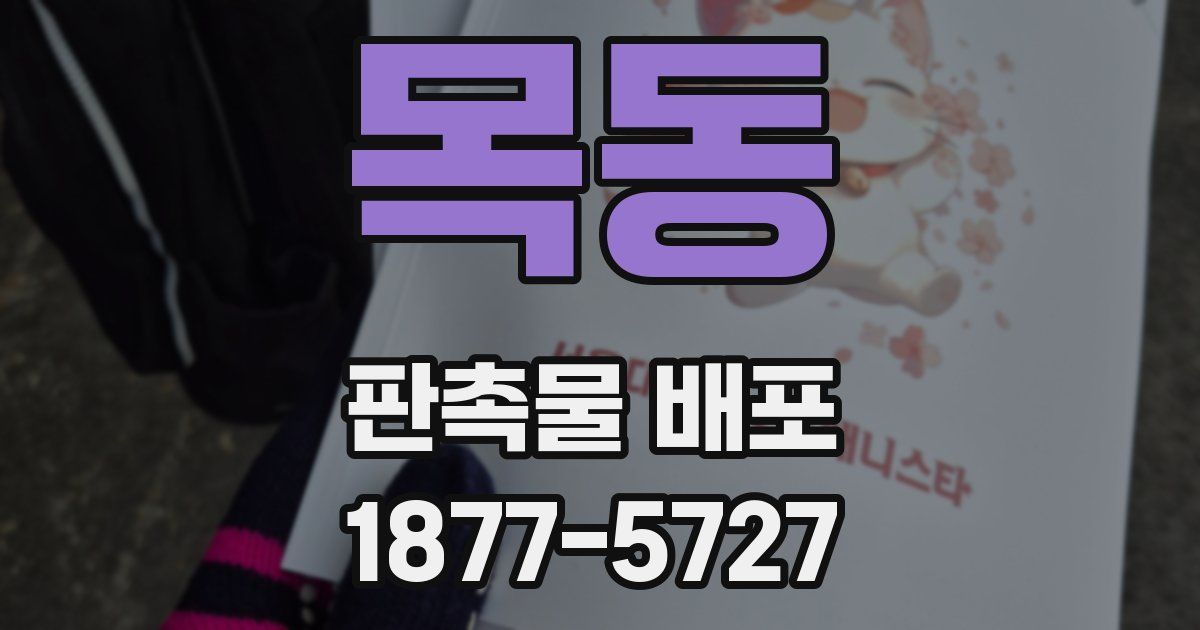 목동 판촉물 배포
