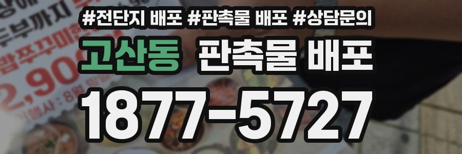고산동 판촉물 배포