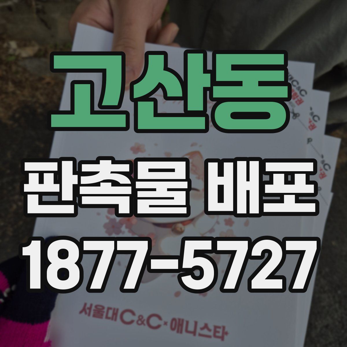 고산동 판촉물 배포