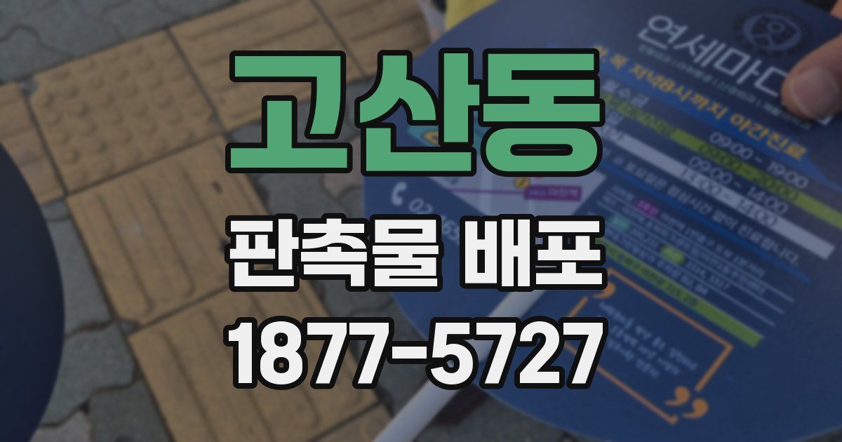 고산동 판촉물 배포