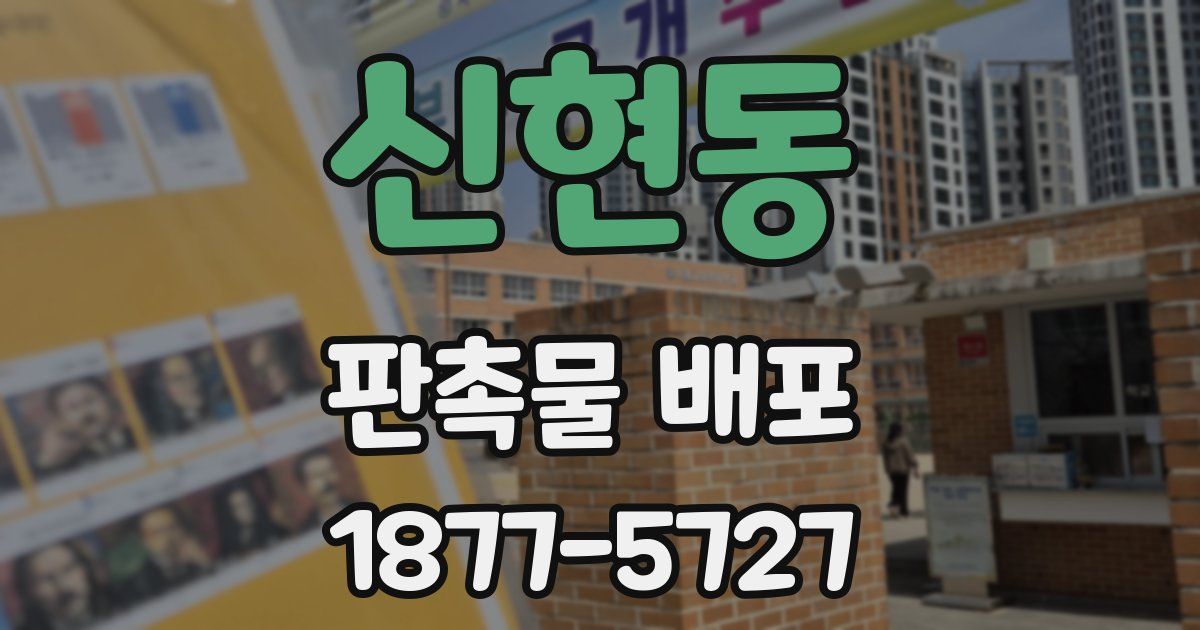 신현동 판촉물 배포