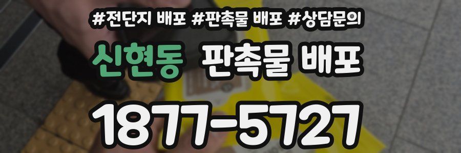 신현동 판촉물 배포