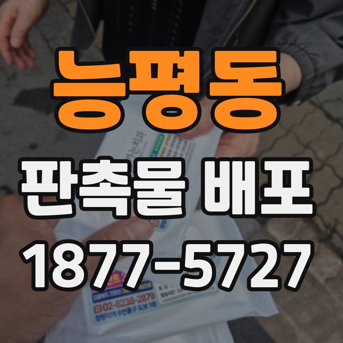 능평동 판촉물 배포