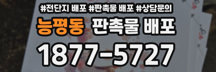 능평동 판촉물 배포