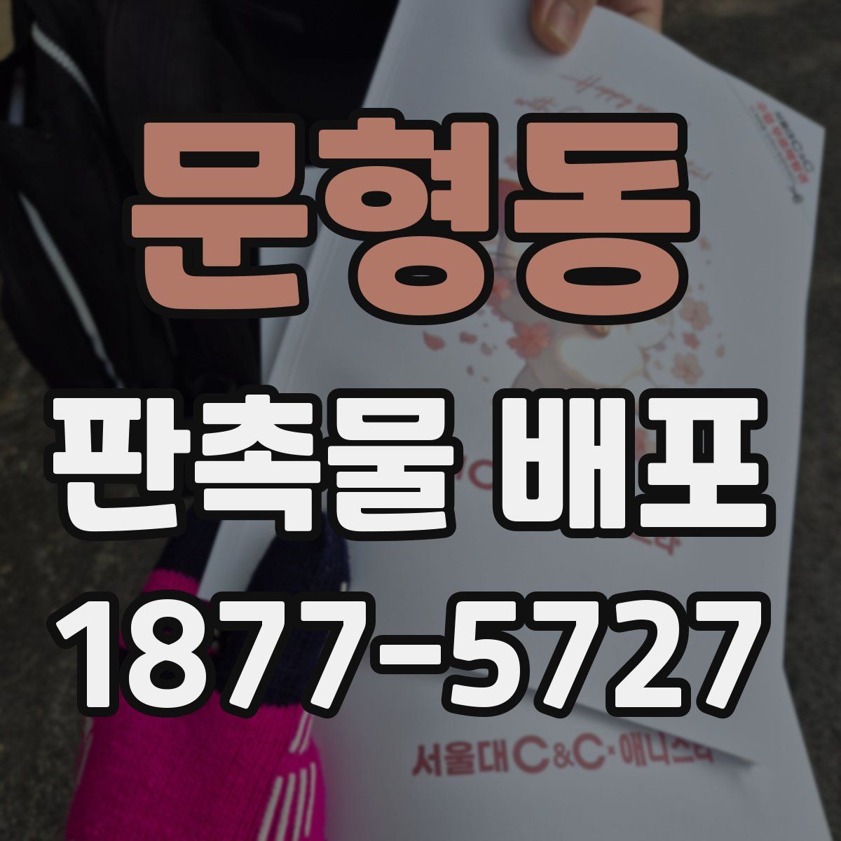 문형동 판촉물 배포