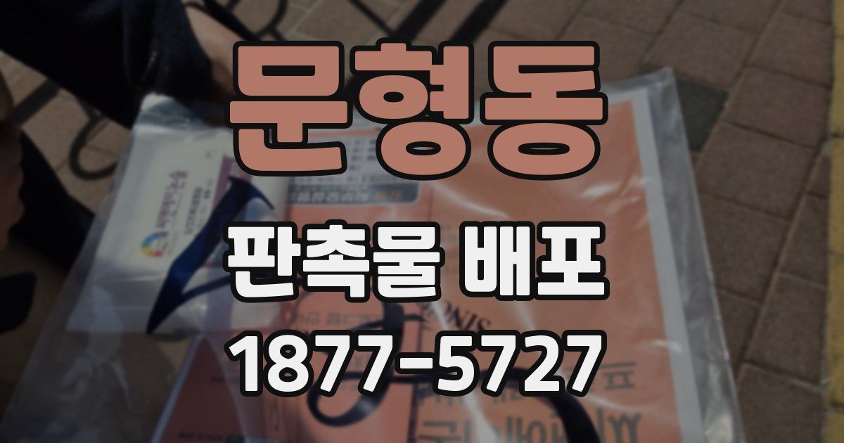 문형동 판촉물 배포