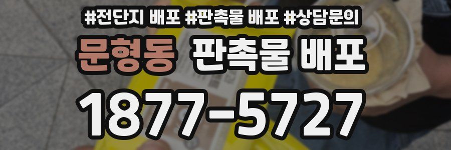 문형동 판촉물 배포