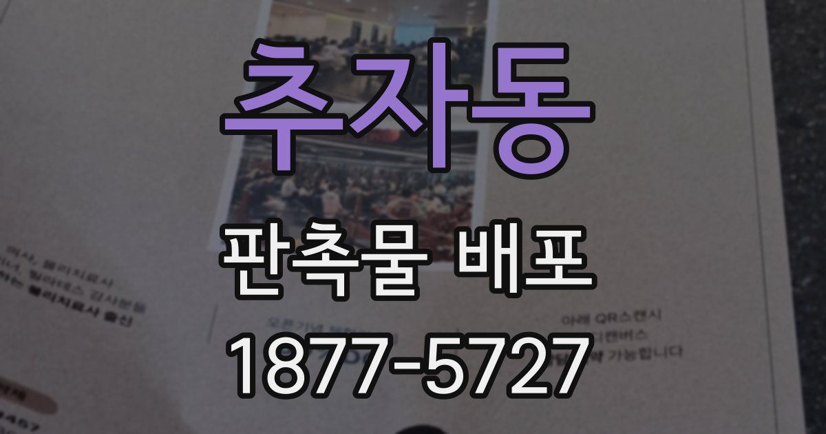 추자동 판촉물 배포