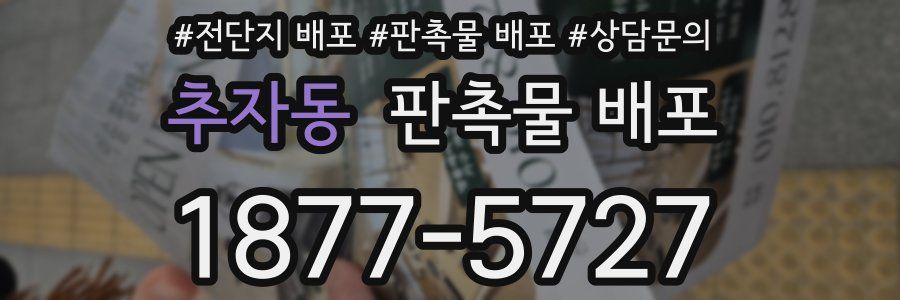 추자동 판촉물 배포