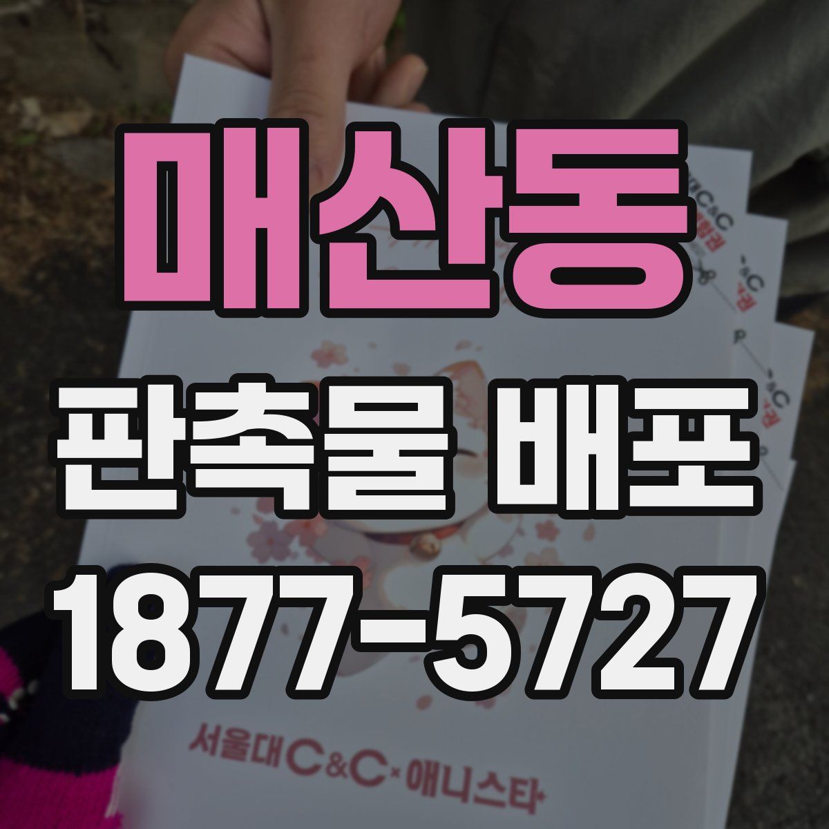 매산동 판촉물 배포