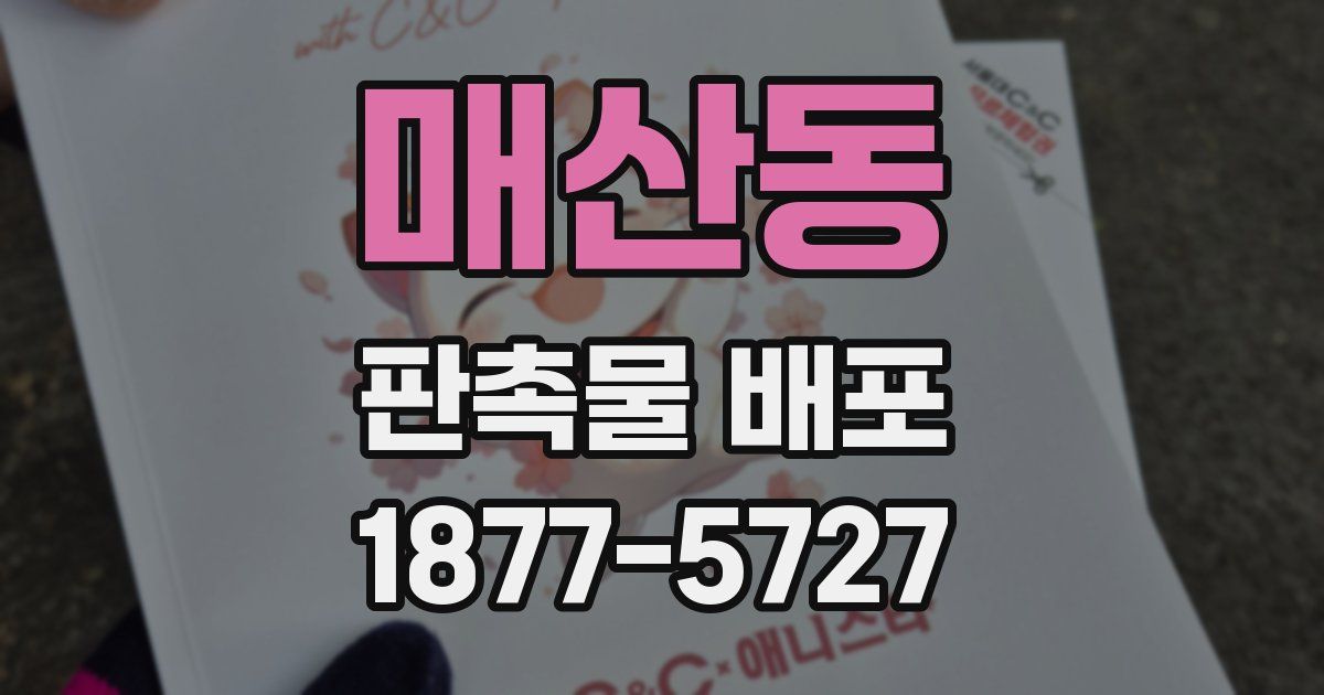 매산동 판촉물 배포