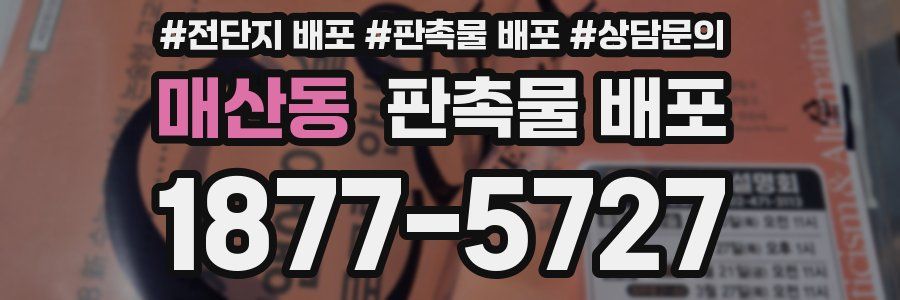 매산동 판촉물 배포