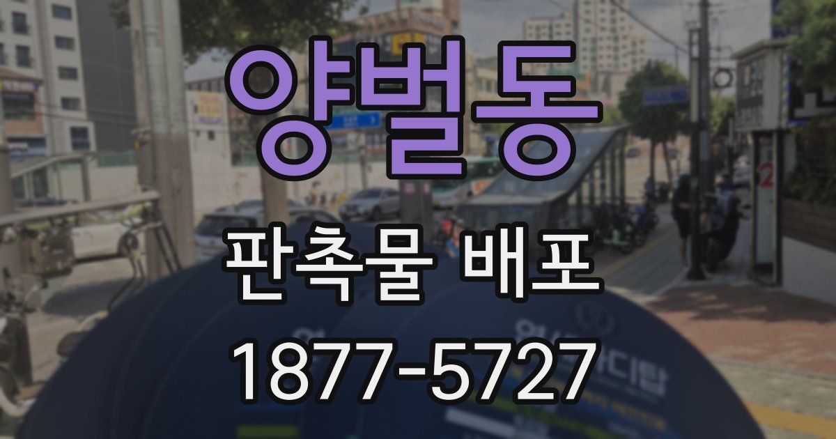 양벌동 판촉물 배포
