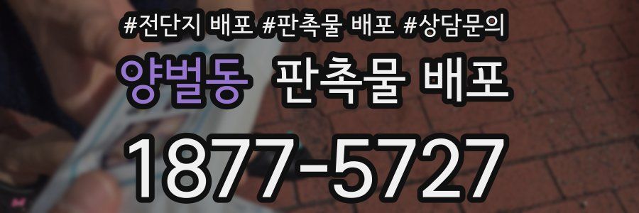 양벌동 판촉물 배포
