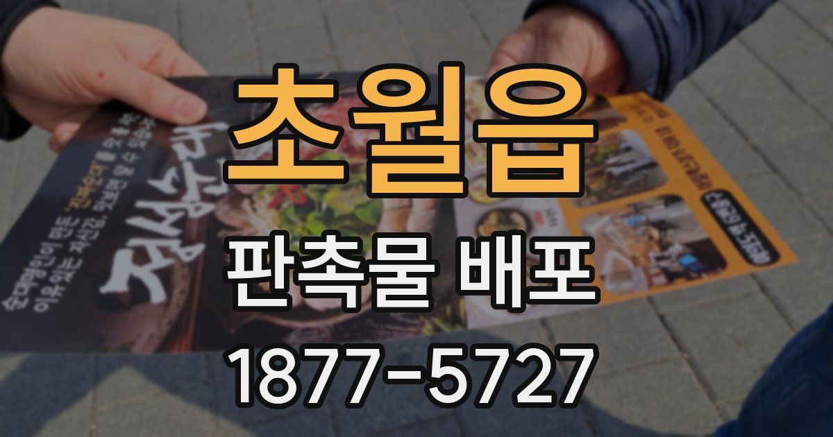 초월읍 판촉물 배포