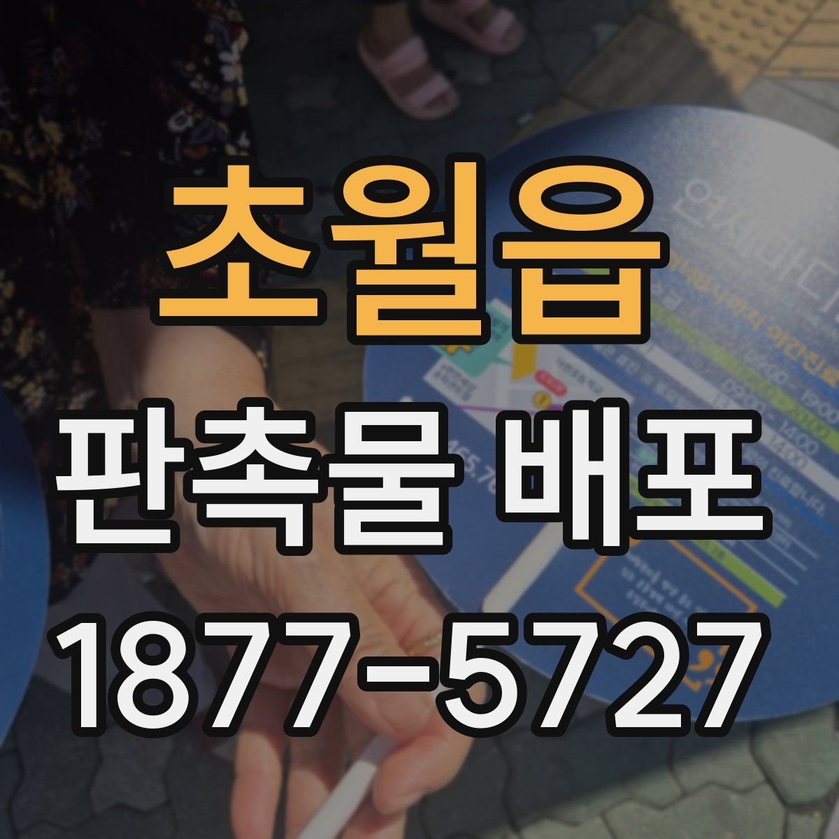 초월읍 판촉물 배포