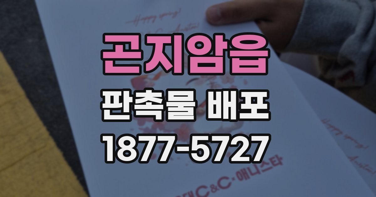 곤지암읍 판촉물 배포