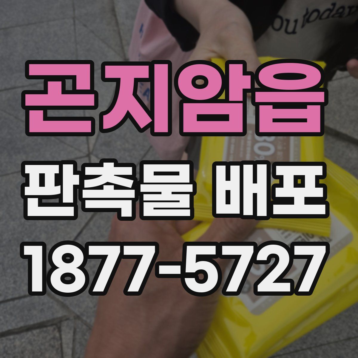 곤지암읍 판촉물 배포