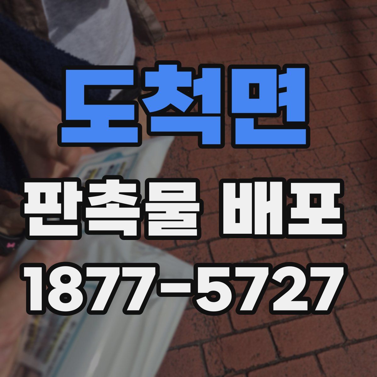 도척면 판촉물 배포