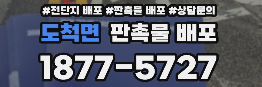 도척면 판촉물 배포