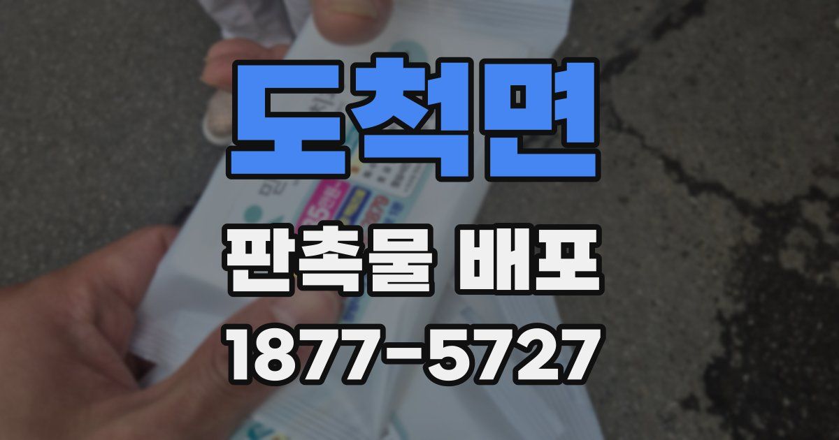 도척면 판촉물 배포